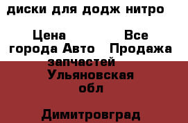 диски для додж нитро. › Цена ­ 30 000 - Все города Авто » Продажа запчастей   . Ульяновская обл.,Димитровград г.
